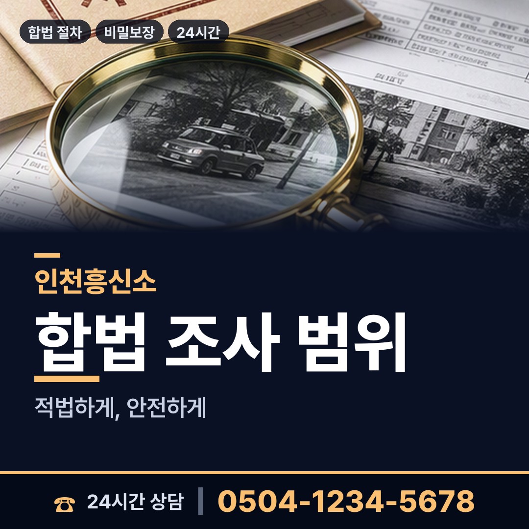 인천 대청면소청출장소 인터넷흥신소 상담 안내